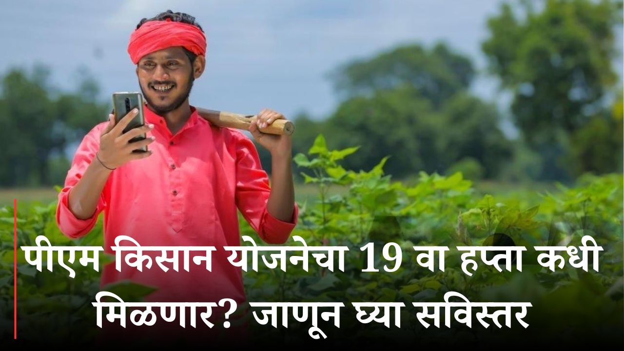 PM Kisan 19th Installment