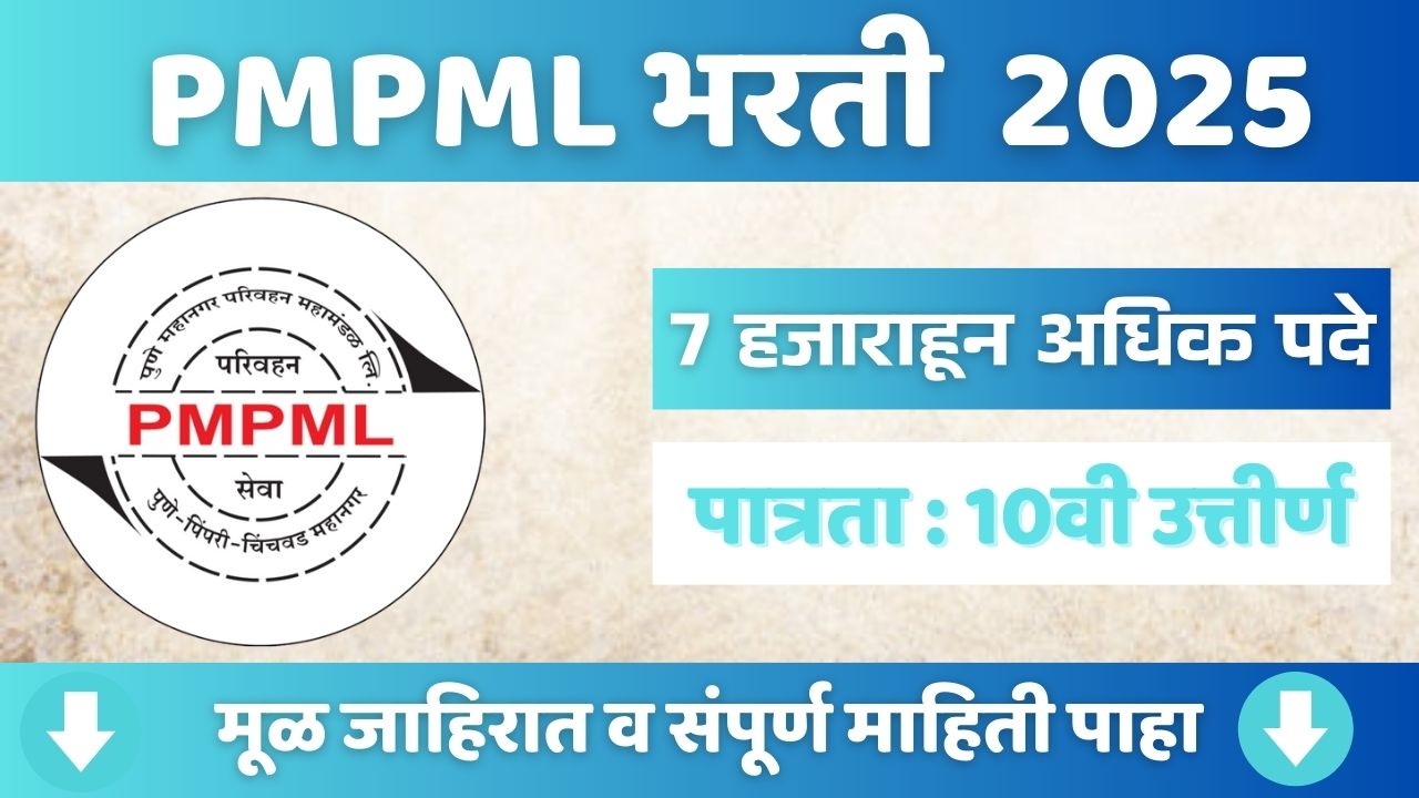 PMPML Bharti 2025