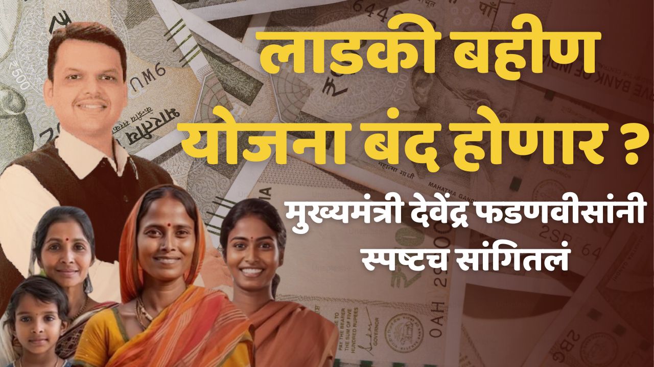 ladki bahin yojana status