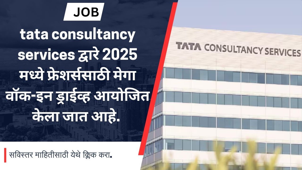tcs walk in interview 2025