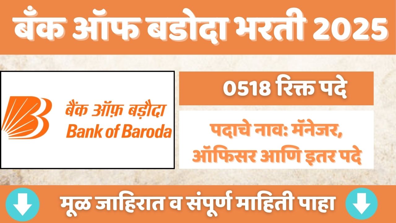 बँक ऑफ बडोदा भरती 2025
