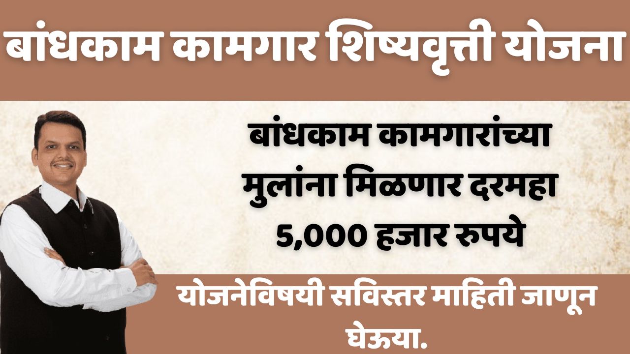 Bandhkam Kamgar Scholarship