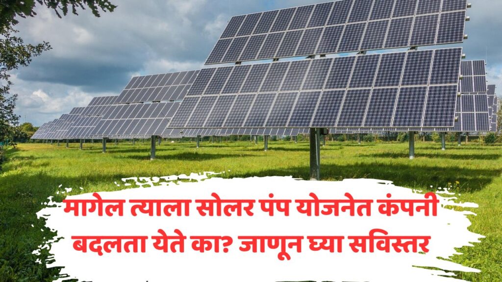 Magel Tyala Solar Pump Yojana