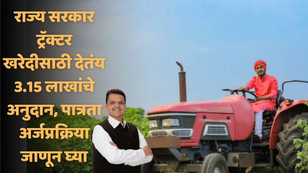 tractor anudan yojana maharashtra
