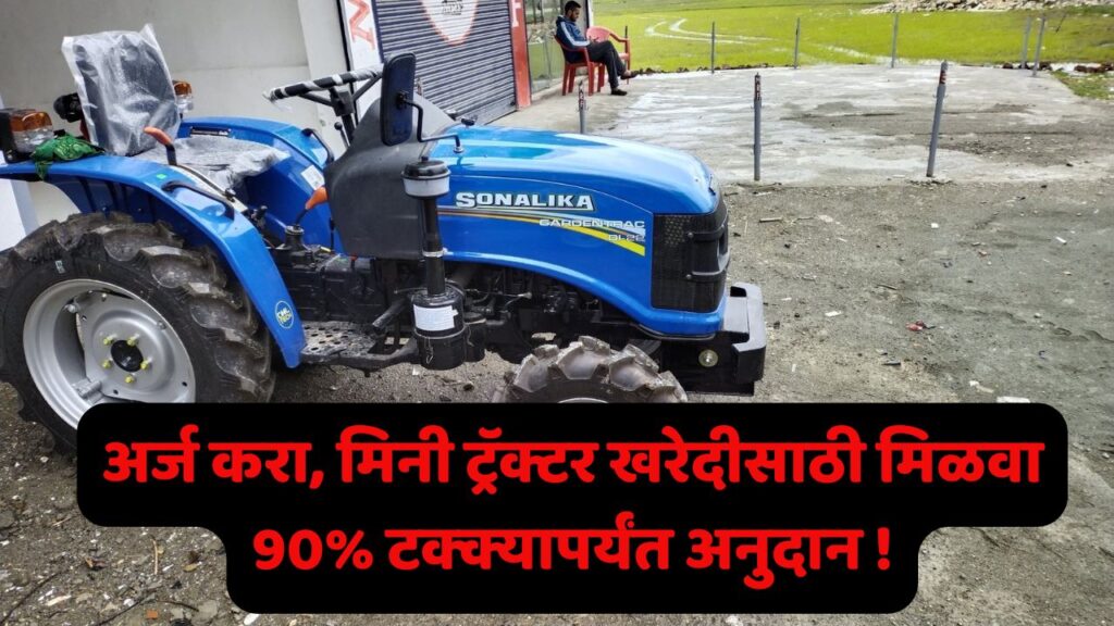 mini tractor subsidy